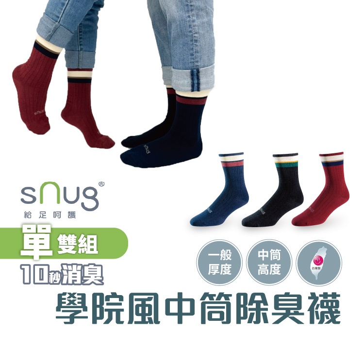 sNug【台灣製學院風中筒襪1雙】科技棉除臭襪 10秒除臭 無效退費 永久有效 男女襪 現貨 顏色尺寸可選