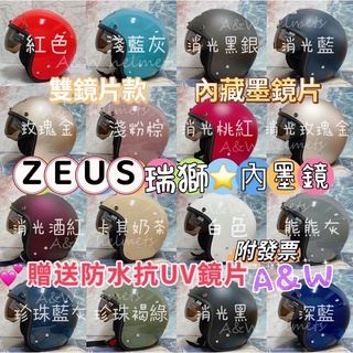AW✅附發票 贈防水鏡片 瑞獅安全帽 ZEUS安全帽內建鏡片安全帽 內墨鏡安全帽 3/4罩雙鏡片388 ZEUS瑞獅