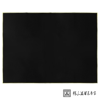林三益筆墨專家 全開墊布-黑(90X120cm)