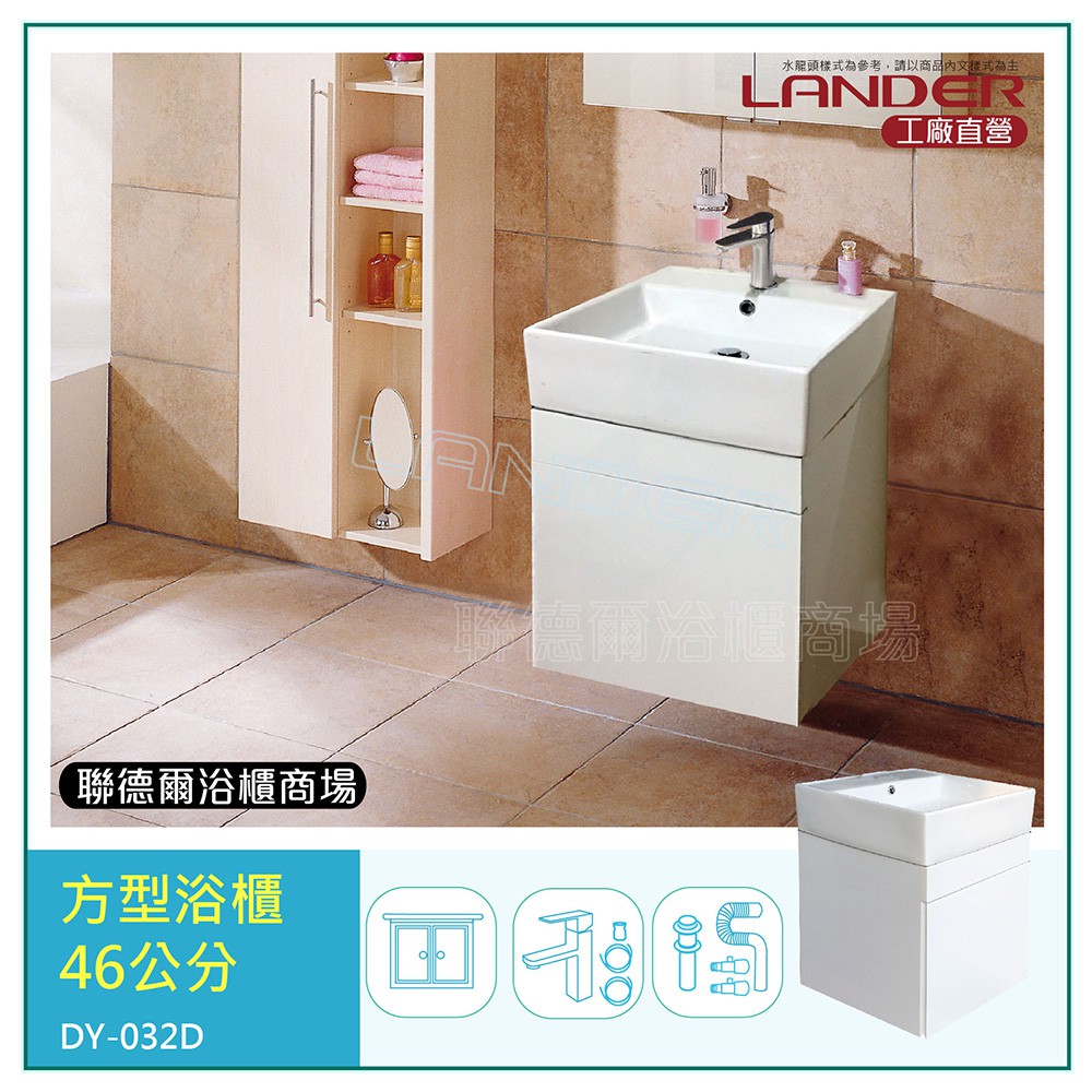 聯德爾《DY-032D》方型吊櫃/浴櫃46公分 小空間/出租套房 PVC防水發泡板 免運 特惠促銷價 (含龍頭配件)