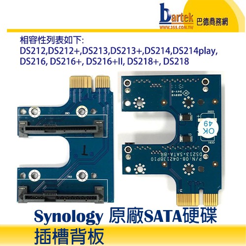 Synology 原廠SATA硬碟插槽背板 DS211+ SATA BP (相容機種請參考產品說明)