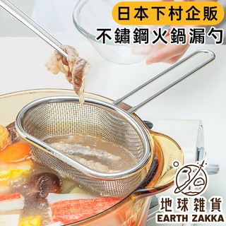 日本製 不鏽鋼火鍋勺／火鍋網勺 火鍋網子 火鍋漏勺 火鍋濾網 煮麵勺 過濾勺 湯勺 濾油勺 廚具 料理 鍋具【地球雜貨】