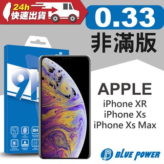 BLUE POWER Apple iPhone XR / Xs / Xs Max 9H鋼化玻璃保護貼 手機螢幕 玻璃