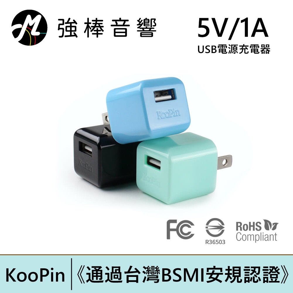 【KooPin】迷你甜心糖 USB電源充電器 5V/1A-台灣安規認證 | 強棒電子專賣店