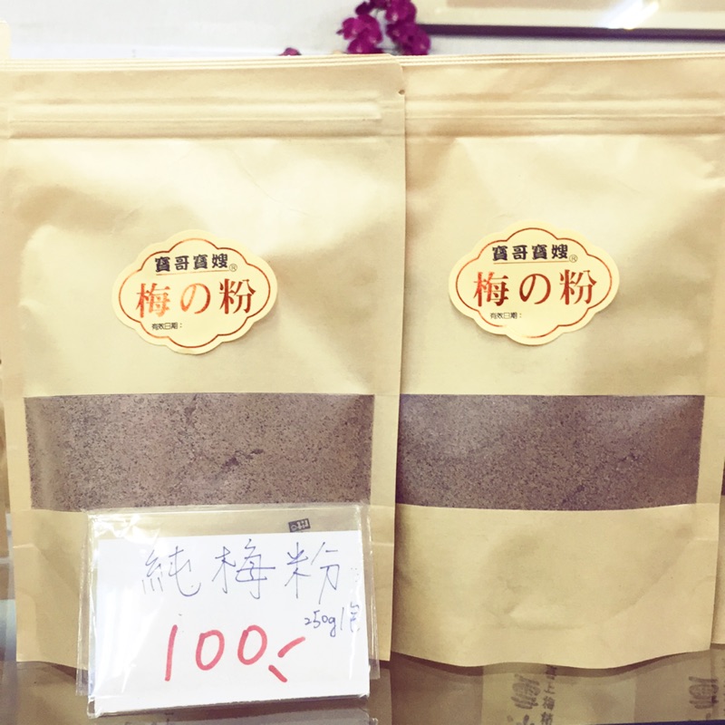 🌸梅子粉～寶哥寶嫂茶點🌸優質梅子粉