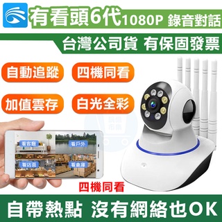 有看頭WIFI6廣角攝影機【360度旋轉追蹤 4分割1080P】Yoosee手機APP遠端單機WIFI無線監視器