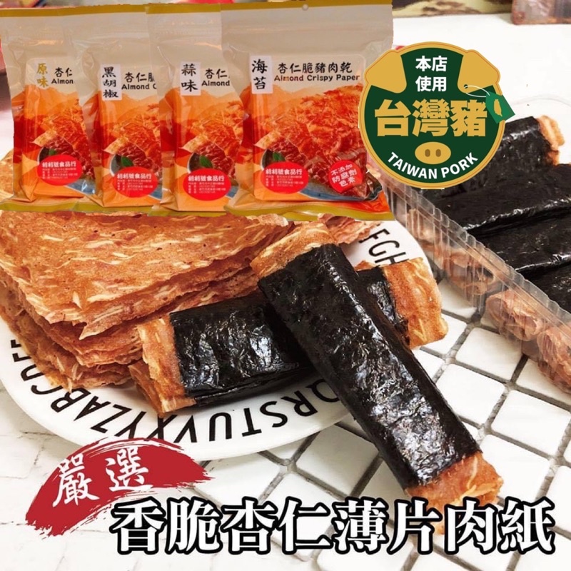 【免運】海苔捲/杏仁脆肉紙肉乾/超薄脆/海苔脆片/黑胡椒/蒜味/海苔/芝麻/新竹利利號/名產/美食/伴手禮-好口食