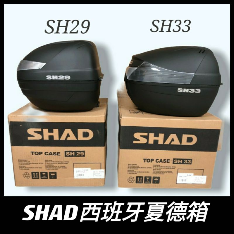 夏德 SHAD SH29 SH33 行李箱 後箱 漢堡箱 後置物箱 夏德箱 VIVA MIX