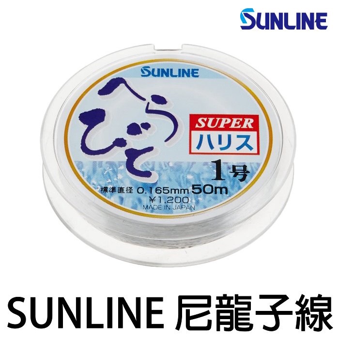 源豐釣具 🔥出清 SUNLINE へらびと SUPER ハリス 50m 鯽魚 日鯽 溪釣 溪流 子線 尼龍線 釣魚線