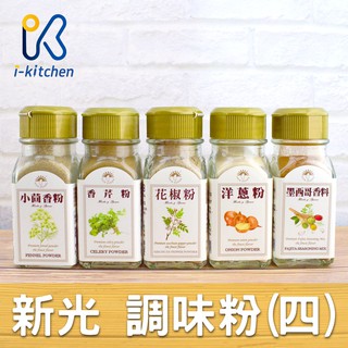 愛廚房~新光 Hsinkuang 調味粉 香料 小茴香粉 香芹粉 花椒粉 洋蔥粉 甘草粉 香蒜粉 墨西哥香料