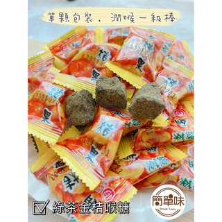 🥝『簡單味』德合記 綠茶金桔果#220g/包#600g/包#金桔#喉糖#宜蘭名產#金桔果#綠茶口味#年貨#伴手禮#零食