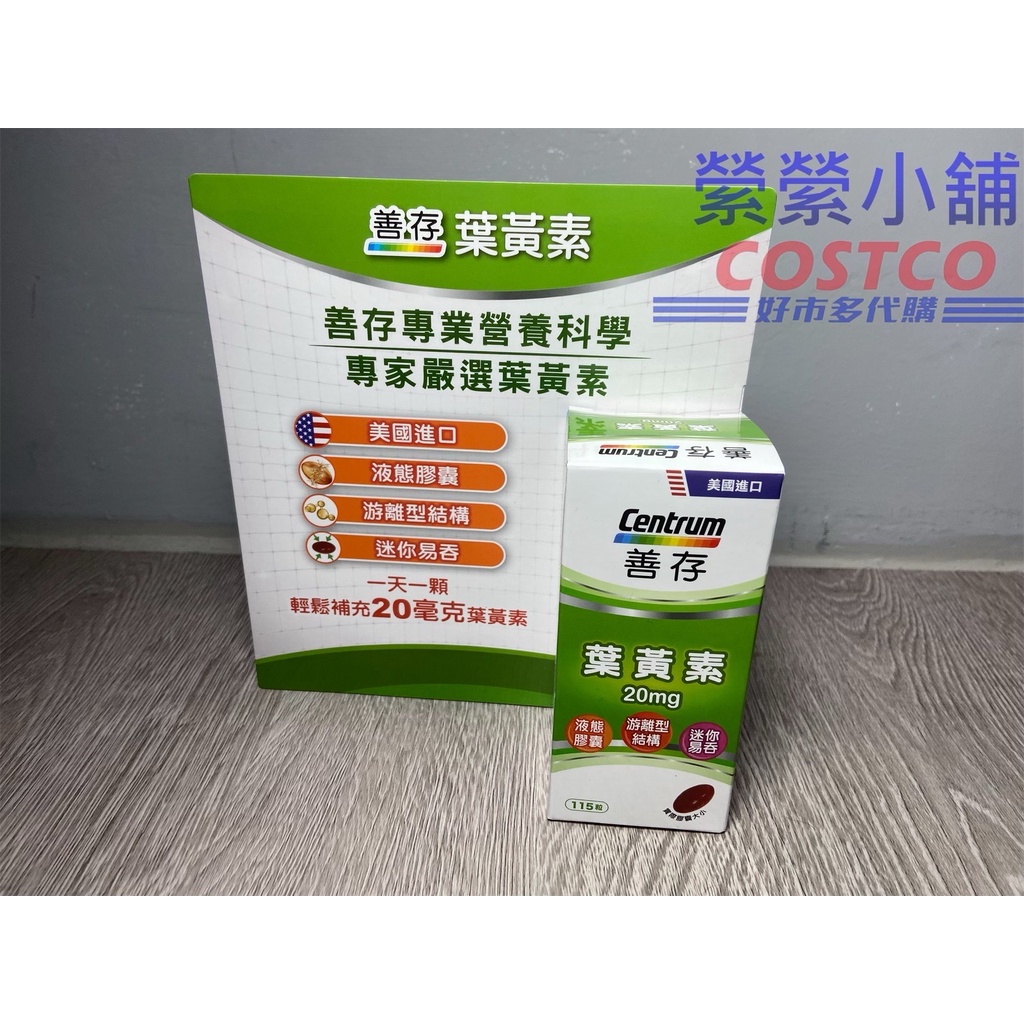 善存 Centrum Lutein 葉黃素 115粒 20毫克 115顆 分子小 迷你易吞 好市多Costco代購