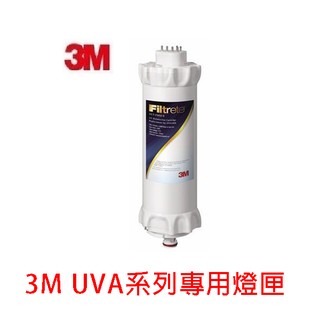 3M UVA系列專用燈匣+3M UVA1000專用濾心 附發票