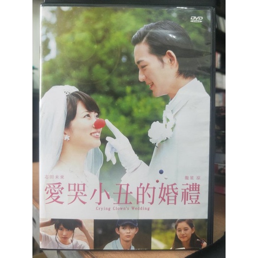 影音大批發-Y14-385-正版DVD-日片【愛哭小丑的婚禮】-志田未來 龍星涼(直購價)