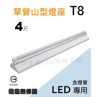 【四方圓LED照明】 4呎單管 山型燈座+T8燈管 LED 吸頂燈 20W 白光/自然光/黃光 一年保固 全電壓