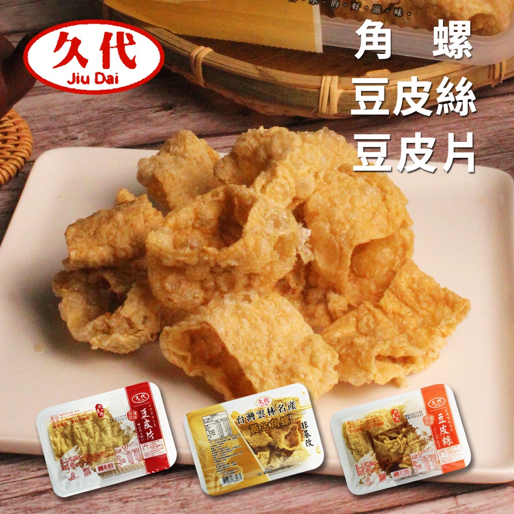 【久代】黃金角螺/豆皮片/豆皮絲(100g/盒)