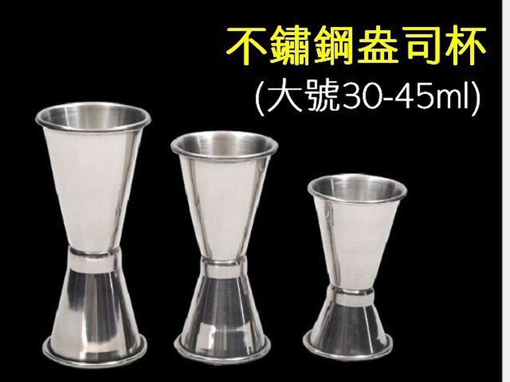 廚房大師-不鏽鋼盎司杯(大號)45-30cc/不鏽鋼量杯 量杯 量勺 調酒器 量酒杯  【產品名稱】：不銹鋼盎司杯/雙頭