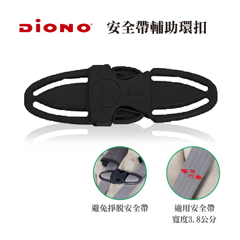 【Diono】安全帶輔助環扣 汽車推車安全帶夾  安全帶固定夾 固定器 扣環 鎖扣 夾扣