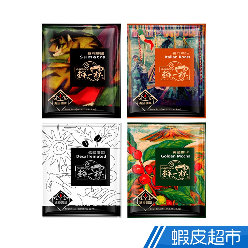 鮮一杯 低咖啡因/黃金摩卡/義式烘焙/蘇門答臘 濾掛咖啡 9克x4入　蝦皮直送 現貨 (部分即期)