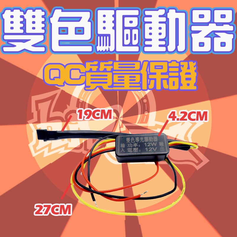 【桃園小嘉工作室】LED 雙色防水控制器 LED驅動器 改裝控制器  導光條 控制器 導光驅動器  驅動器