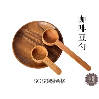 咖啡豆勺 咖啡豆匙 量豆勺 咖啡勺 咖啡夾勺 木湯匙 量匙 茶葉匙 豆勺 木勺 咖啡杓 調味匙 客製雕刻 天然工房