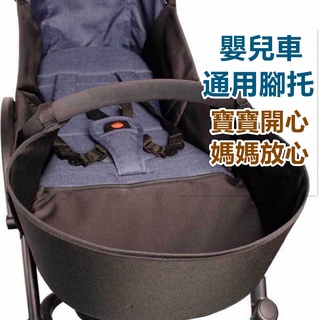 臺灣出貨 嬰兒車腳託 嬰兒推車配件 通用型 腳拖 傘車腳託嬰兒推車加長腳託拖配件寶寶傘車延長腳兜通用型兒童手推車腳踏板