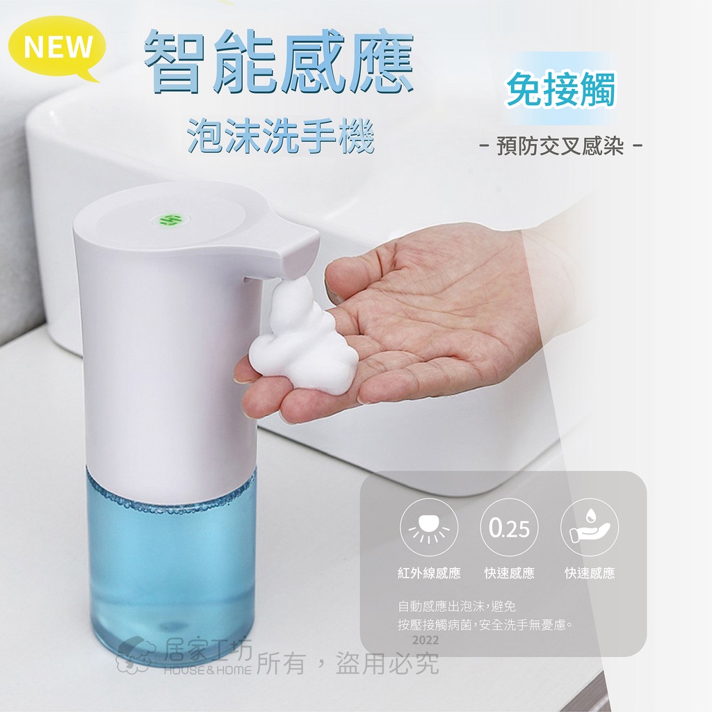 【居家工坊】💥台灣現貨💥附發票 新款自動感應泡沫慕斯洗手機 給皂機 泡沫慕斯機