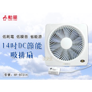 勳風 14吋DC節能吸排扇 排風扇 抽風扇 吸排風扇 吸排風機 送風機 通風扇 換氣扇 電扇