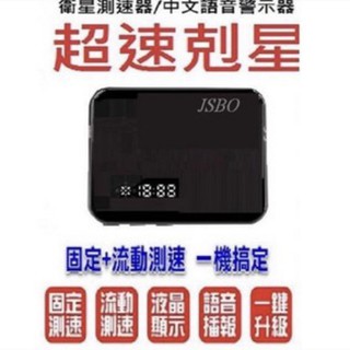 現貨 保固 JSBO GPS 衛星定位測速器 （特殊地點及超速語音提示播報，可搭配各式廠牌行車記錄器)
