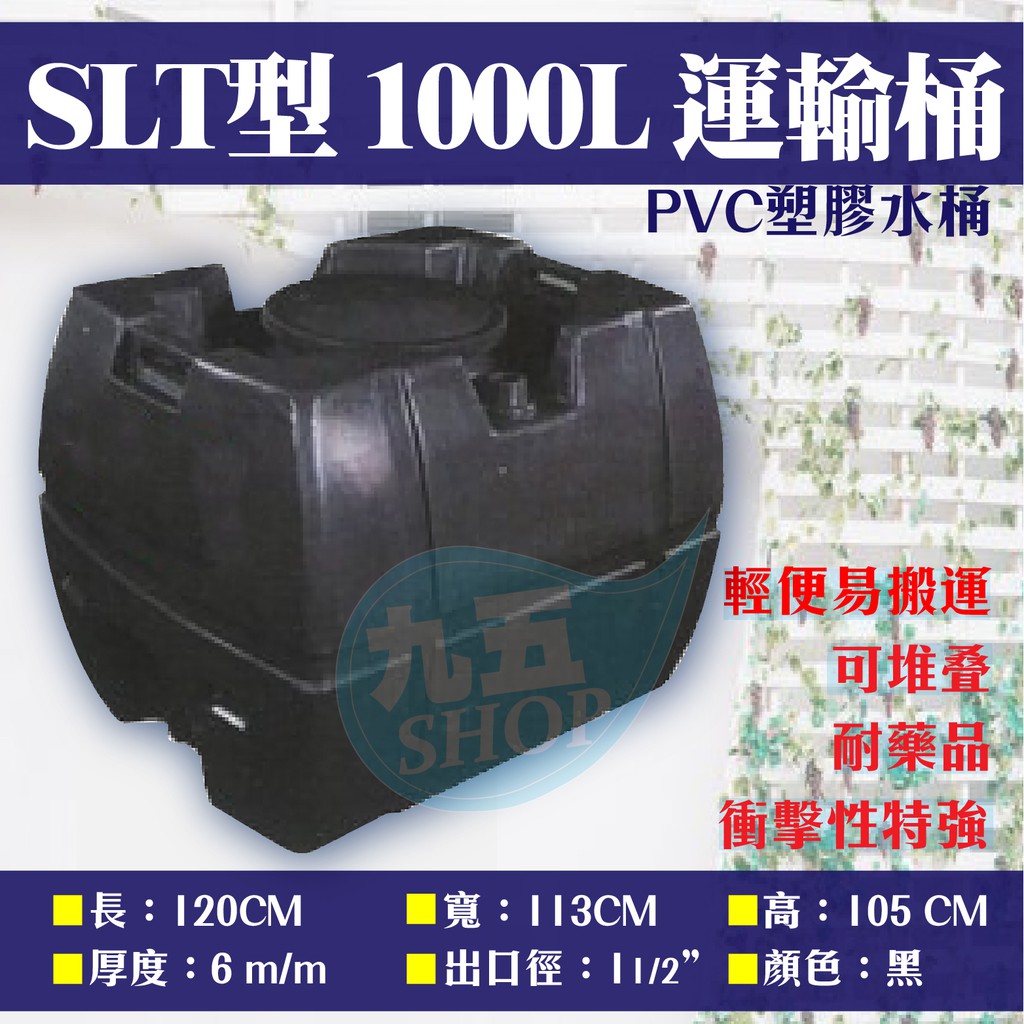 含稅 SLT-1000 運輸桶 1噸 工業級 厚度6mm 強化PVC塑膠水塔 耐酸鹼 密封桶 黑色『九五居家』
