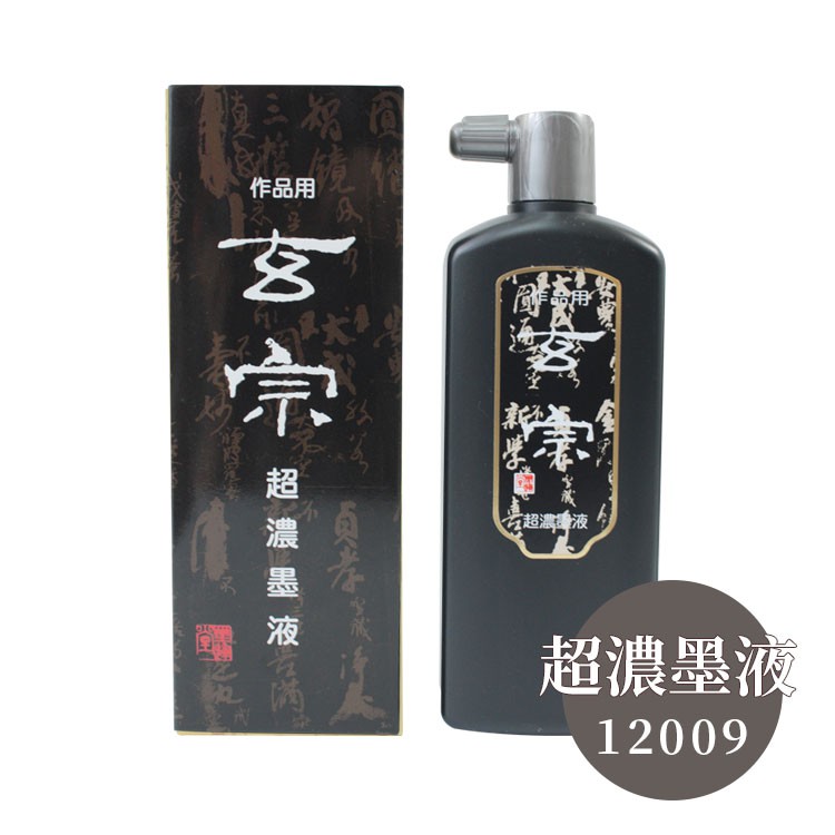 市場 墨運堂 超濃墨液 墨汁 玄宗 市場 墨運堂 超濃墨液 墨汁 玄宗