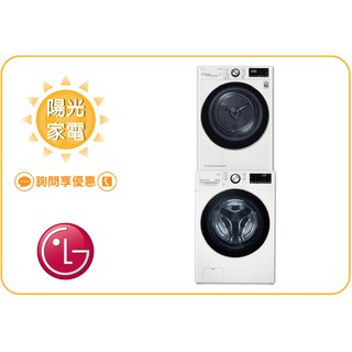 【陽光家電】LG 乾衣機 WR-90VW + WD-S15TBW 另售WR-90VW+WD-S13VBW(詢問享優惠)