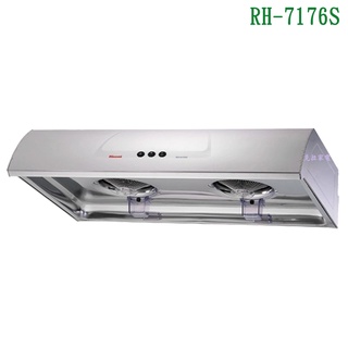 林內RH-7176S圓弧式一般型排油煙機(不鏽鋼)70cm【全臺安裝】
