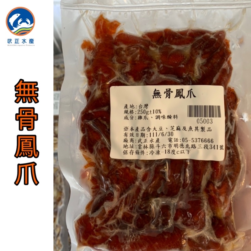 武正水產 無骨鳳爪 250g 現貨 蝦皮購物