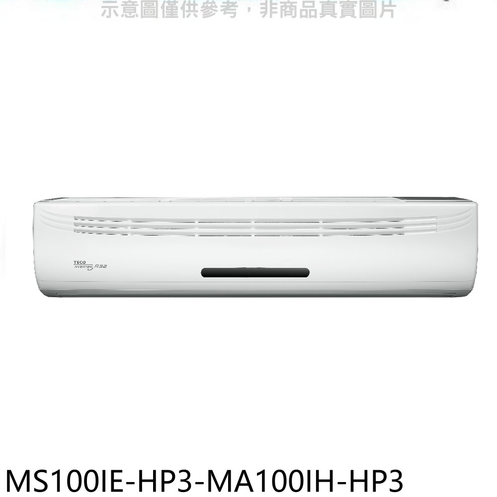 東元變頻冷暖分離式冷氣16坪MS100IE-HP3-MA100IH-HP3標準安裝三年安裝保固 大型配送
