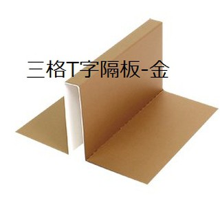 抽屜式提盒(XL)內襯 三格T字隔板-金【10入】