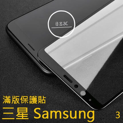 三星 SAMSUNG A8s A8 A8+ A9 A7 2018 star A20 A30 A50 A30s 滿版保護貼