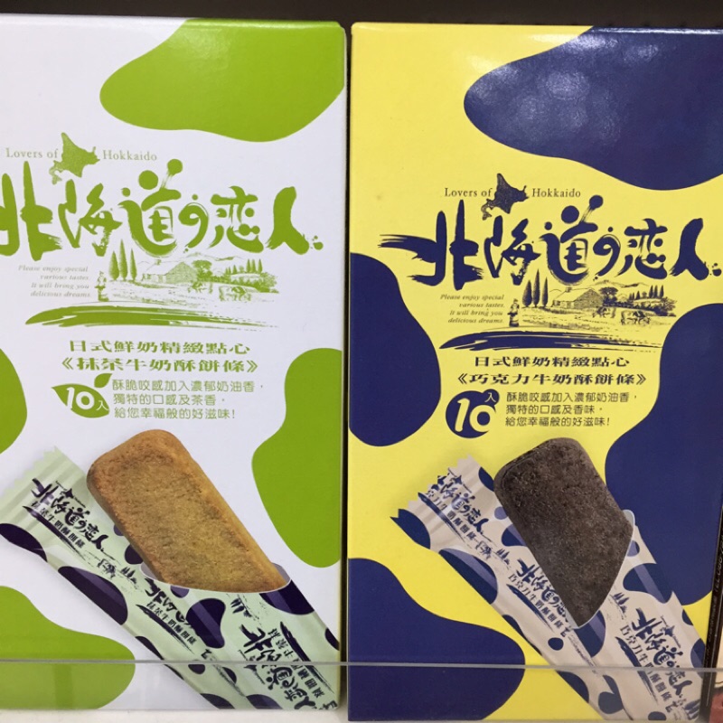 掬水軒 北海道戀人牛奶酥餅條-巧克力 / 抹茶 /奶油 110g盒 日式鮮奶精緻點心