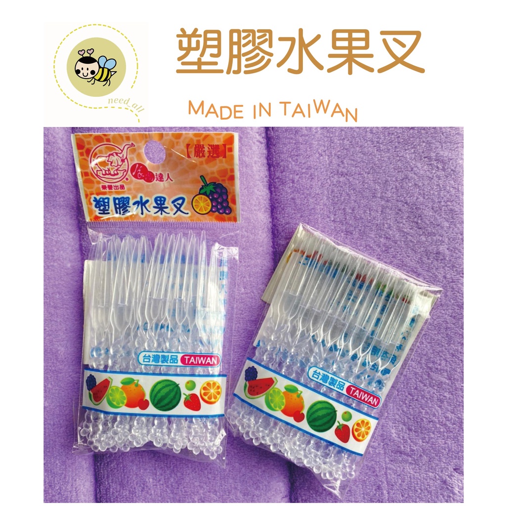台灣製造 塑膠 水果叉 一次性叉子 免洗叉 點心叉 蛋糕叉《J058》