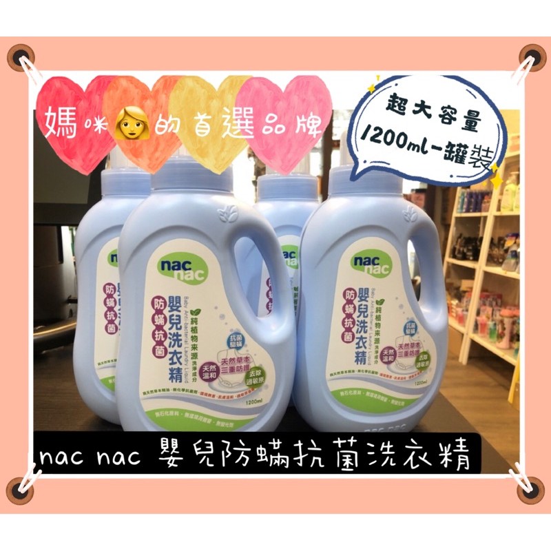 ❤️媽咪們為寶寶的首選品牌❤️ nac nac  嬰兒防蟎抗菌洗衣精 瓶裝/ 1200ML