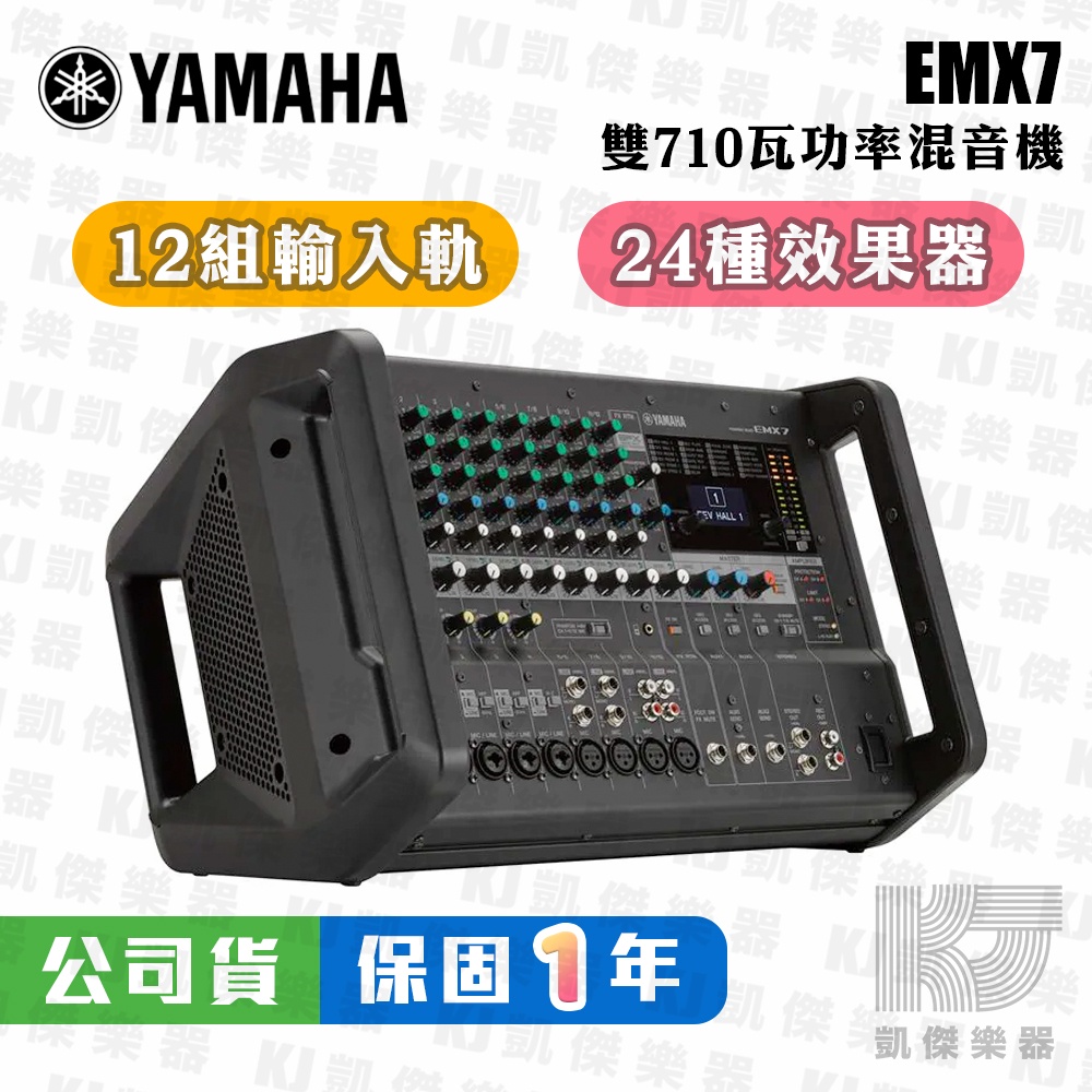 【凱傑樂器】YAMAHA EMX7 功率 混音器 擴大機 PA 混音 山葉 POWER MIXER EMX 7