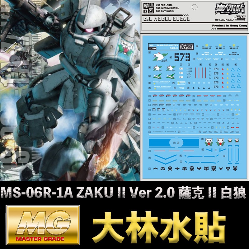 【模型屋】現貨 大林水貼 BANDAI MG 1/100 MS-06R-1A ZAKU II 薩克 II 白狼