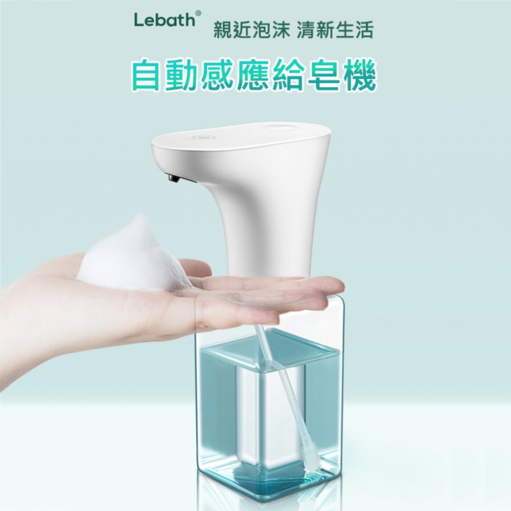 Lebath樂泡 紅外線自動感應給皂機 USB充電 洗手機 慕斯泡沫式給皂機 (450ml/透明藍) 兩段泡沫