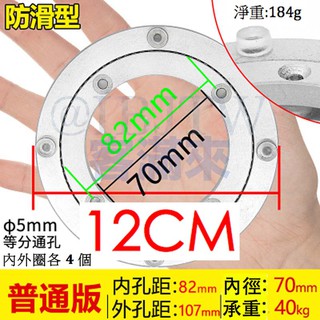 可開發票 12cm 防滑型實心鋁轉盤 餐桌轉盤底座 不含玻璃 適用於玻璃轉盤 高承重 轉動順暢 圍爐 ADSV 客滿來