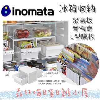 🌲森林喵🌲日本製 INOMATA 冰箱收納 架高版 置物籃 L型隔板 |冰箱置物 收納 現貨
