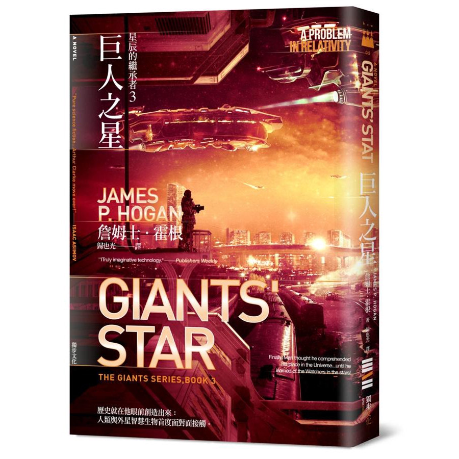 星辰的繼承者 3: 巨人之星/詹姆士．霍根 誠品eslite