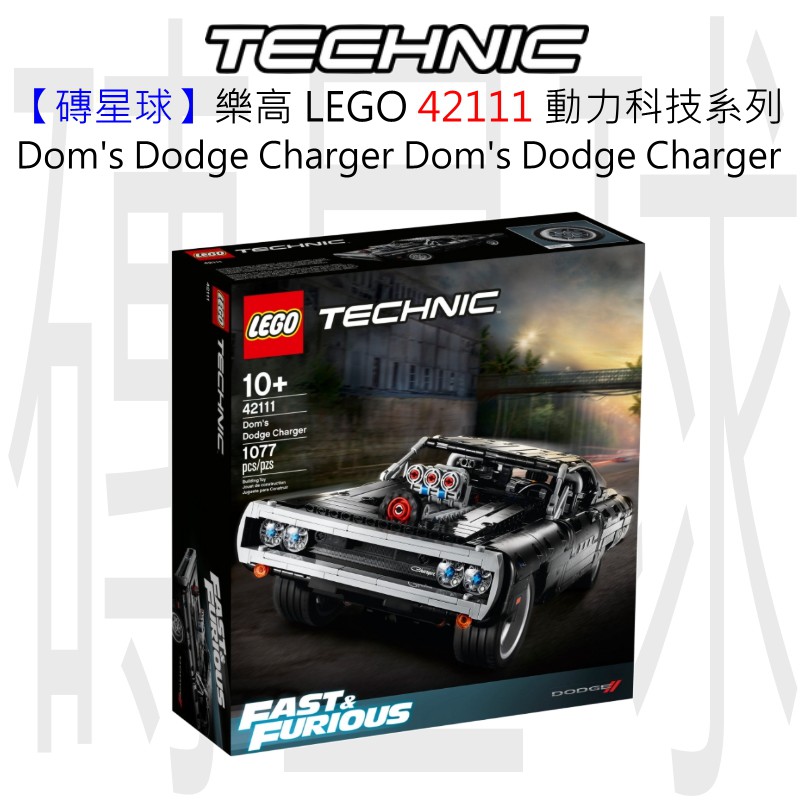 【磚星球】樂高 LEGO 42111 動力科技系列 Dom's Dodge Charger