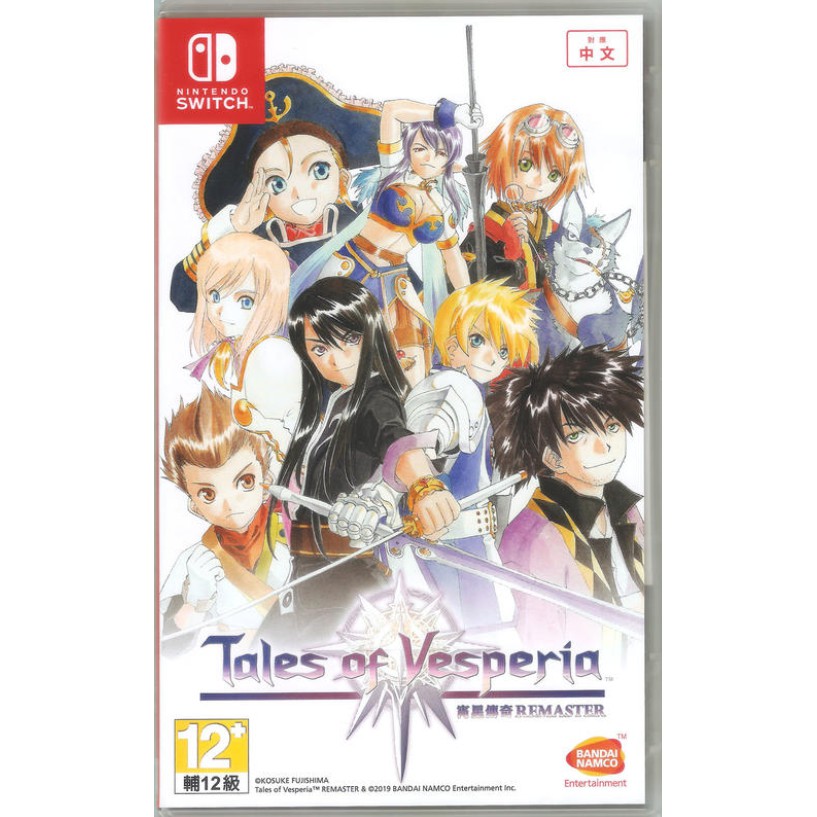 ★雪兒電玩★全新現貨 NS Switch 宵星傳奇 Remaster 中文版 Tales of Vesperia