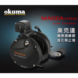 【海岸釣具】 OKUMA 寶熊 MAGDA 美克達 碼表捲線器 鼓式捲線器 MA15DXT/20DXT/30DXT/現貨