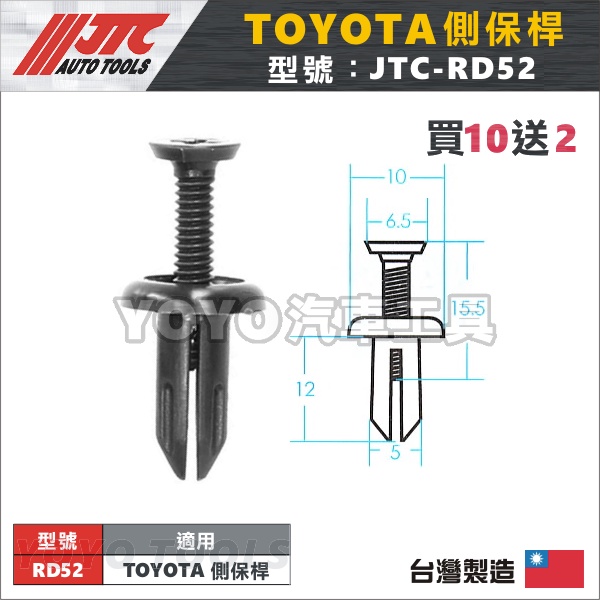 【YOYO汽車工具】JTC-RD52 車用塑膠扣 TOYOTA 門板 保險桿 擋泥板 扣子 卡扣 固定扣 ALTIS